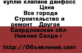 куплю клапана данфосс MSV-BD MSV F2  › Цена ­ 50 000 - Все города Строительство и ремонт » Другое   . Свердловская обл.,Нижняя Салда г.